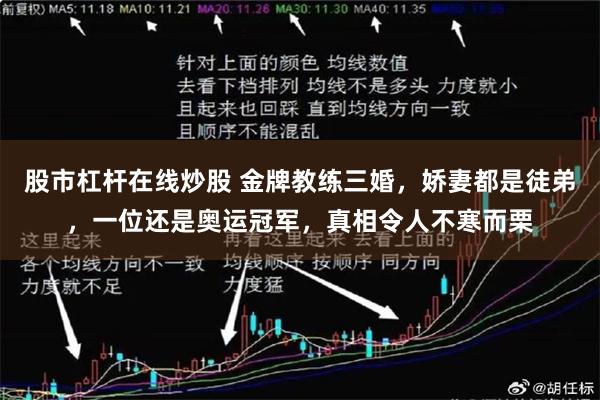 股市杠杆在线炒股 金牌教练三婚，娇妻都是徒弟，一位还是奥运冠军，真相令人不寒而栗