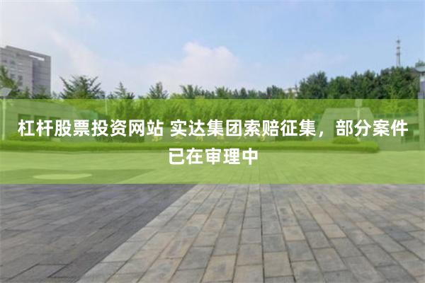 杠杆股票投资网站 实达集团索赔征集，部分案件已在审理中