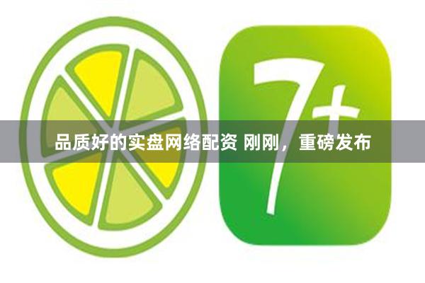 品质好的实盘网络配资 刚刚，重磅发布