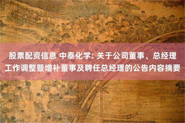 股票配资信息 中泰化学: 关于公司董事、总经理工作调整暨增补董事及聘任总经理的公告内容摘要