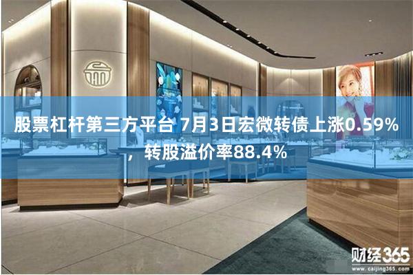 股票杠杆第三方平台 7月3日宏微转债上涨0.59%，转股溢价率88.4%