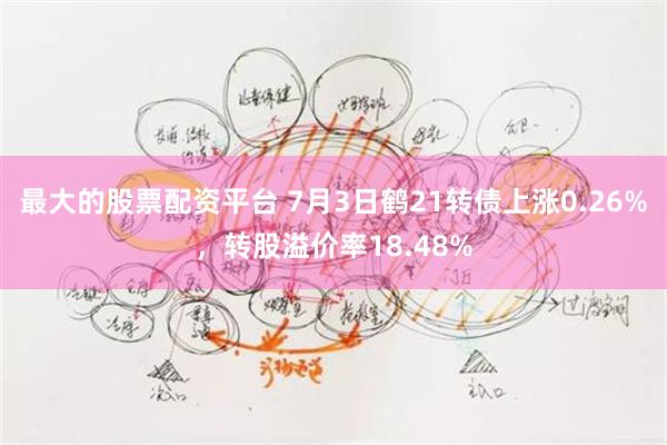 最大的股票配资平台 7月3日鹤21转债上涨0.26%，转股溢价率18.48%